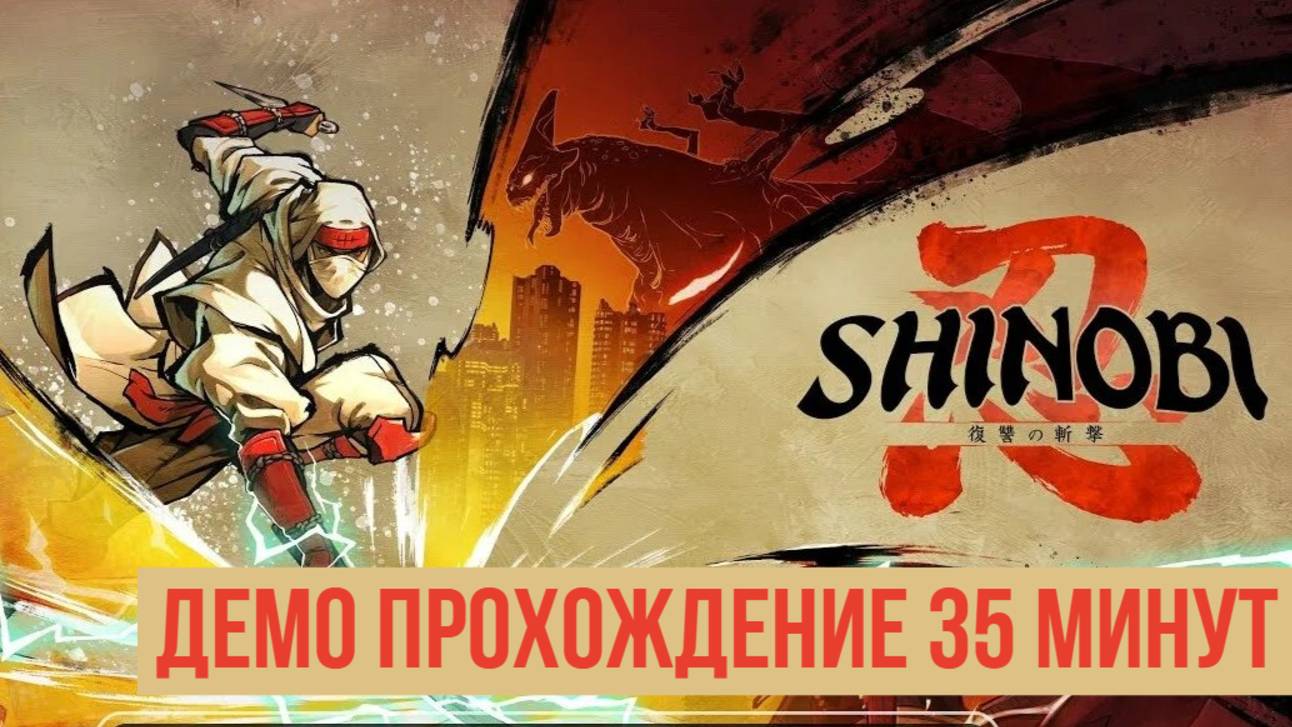 SHINOBI Art of Vengeance Демо прохожденпе 35 мпнут