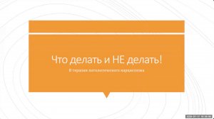 10.Что делать и НЕ делать в терапии Патологического Нарциссизма и НРЛ.