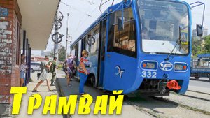 На трамвае до Минного городка, Владивосток.