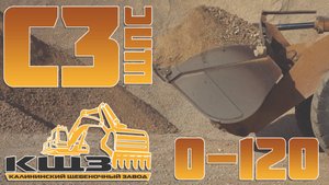 ЩПС С3 фракция 0-120.