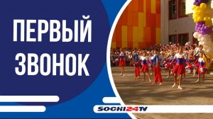 В сочинских школах прозвенел Первый звонок