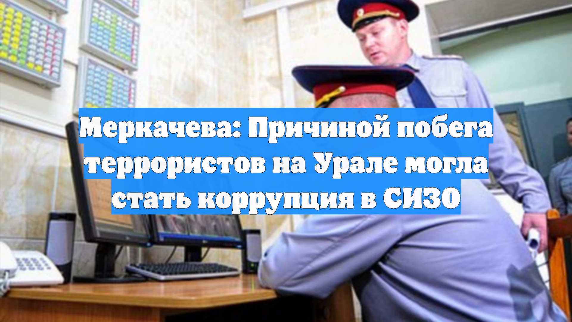Меркачева: Причиной побега террористов на Урале могла стать коррупция в СИЗО