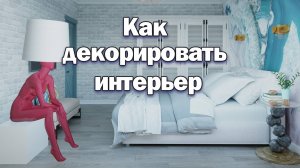 Как декорировать интерьер