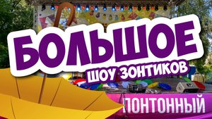 БОЛЬШОЕ ШОУ ЗОНТИКОВ НА ПРАЗДНОВАНИИ ДНЯ ПОСЁЛКА ПОНТОННЫЙ