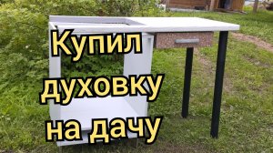 Духовка и варочная панель.