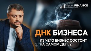 ДНК бизнеса: из чего бизнес состоит на самом деле?