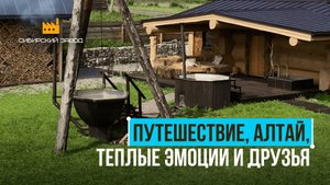 Путешествие, Алтай и лучшие друзья рядом!