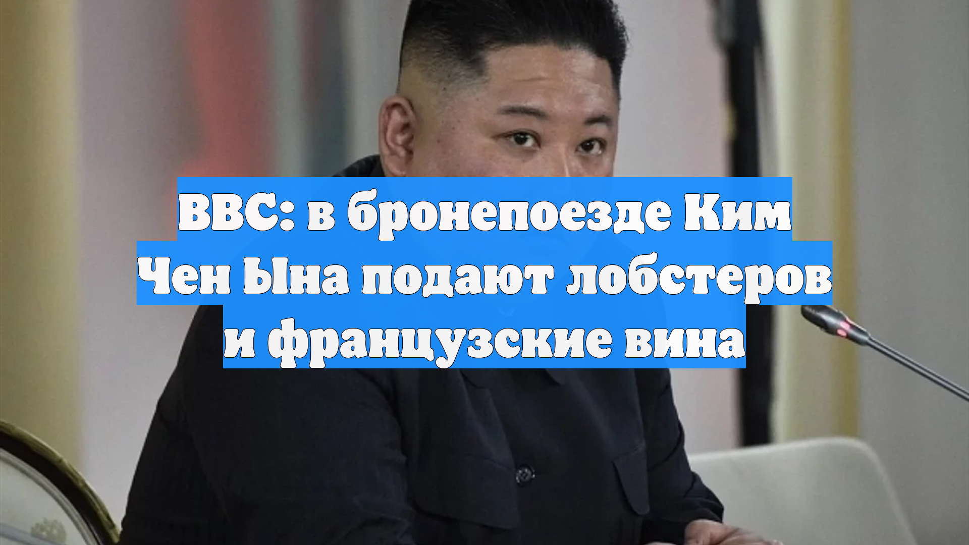 BBC: в бронепоезде Ким Чен Ына подают лобстеров и французские вина