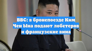 BBC: в бронепоезде Ким Чен Ына подают лобстеров и французские вина