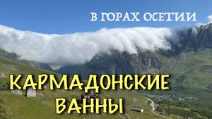 Кармадонское ущелье. Красота гор. Нижние ванны