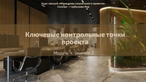 Долгосрочный курс "Менеджер социального проекта". Лекция 24