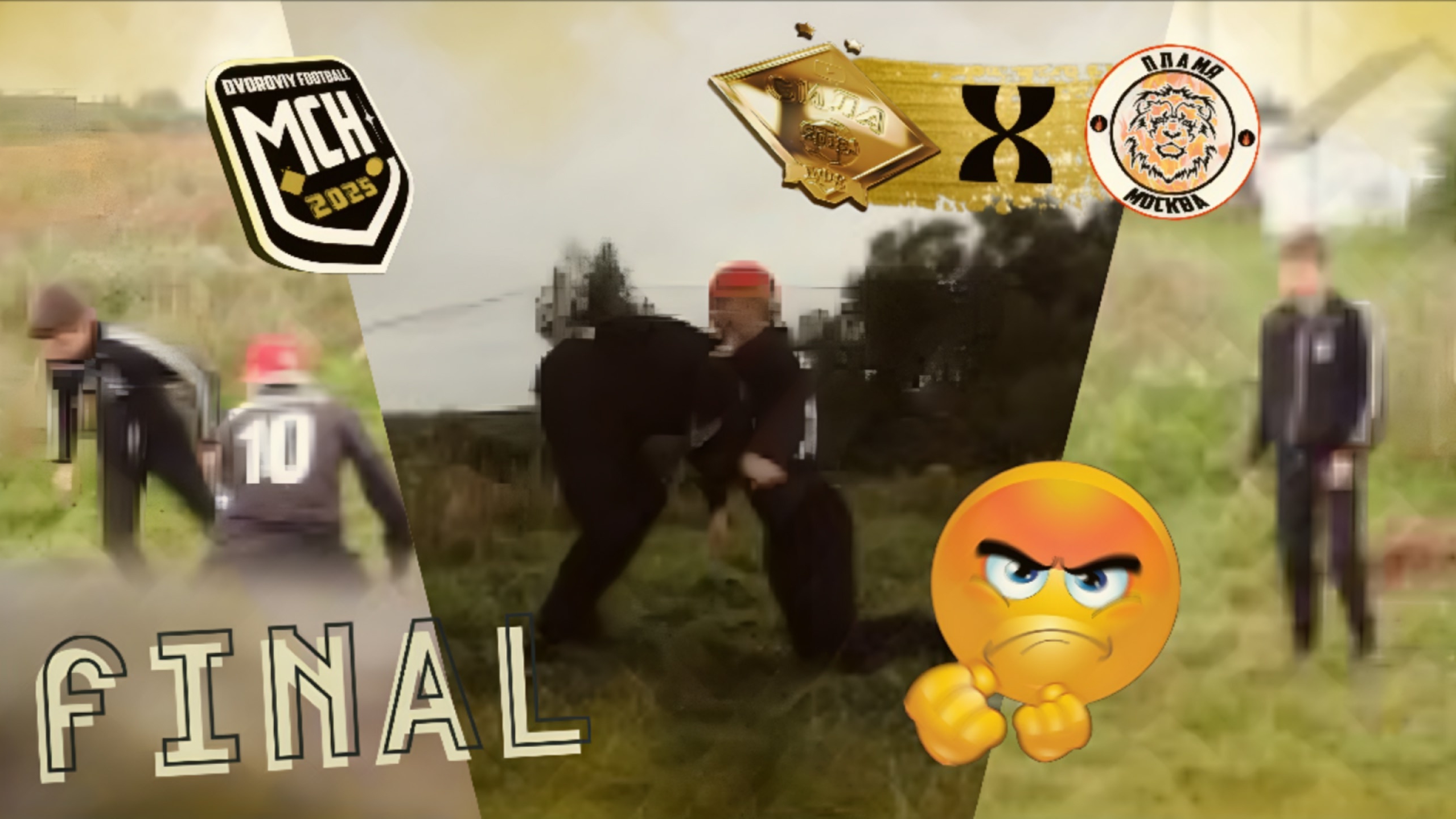 ПОДРАЛИСЬ на СЪЁМКАХ?!  БИТВА ДВУХ СТИХИЙ  ДФК СИЛА против ФК ПЛАМЯ  ДВОРОВЫЙ МЕДИА ЧЕЛЛЕНДЖ