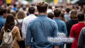 Следуй своему