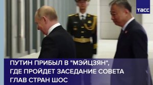 Путин прибыл в центр "Мэйцзян", где пройдет заседание Совета глав стран ШОС