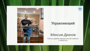 Максим Дранов // Управляющий