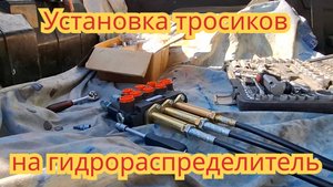 Как установить тросики на гидрораспределитель, для работы с джойстиком.