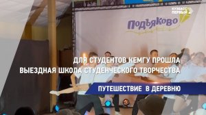 Для студентов КемГУ прошла выездная школа студенческого творчества