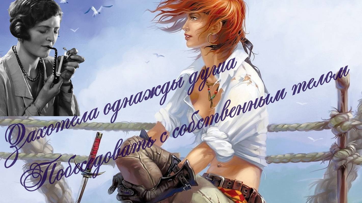 Душа и тело (разговор по душам)