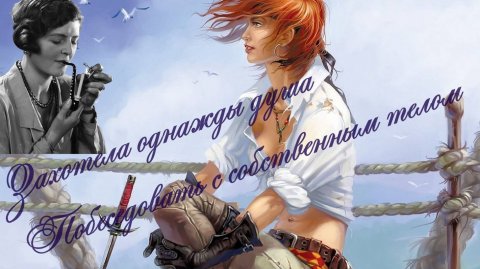 Душа и тело (разговор по душам)