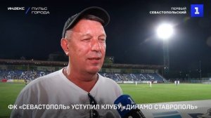 ФК «Севастополь» уступил клубу «Динамо Ставрополь»