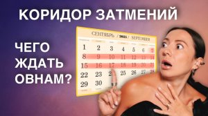 Сентябрьские Затмения 2025 для Овна! Сильнейший энергетический портал! 🌑➡️🌕