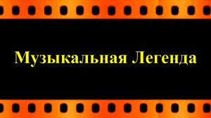 Музыкальная Легенда  (автор видео Евгений Давыдов)
