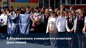 В Державинском университете отметили День знаний