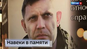 31 августа 2018 года погиб первый Глава Донецкой Народной Республики