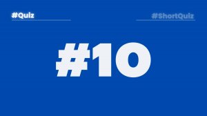 Викторина #10