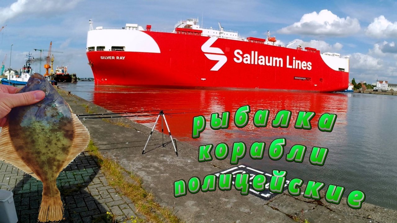 Рыбалк,камбала,креветки,корабли и полицаи.
