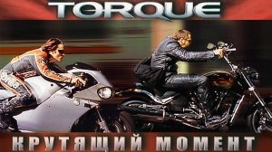 Крутящий момент ( Torque , 2003 ) | ПРОСВЕТ - Просвет (Remastered 2022)