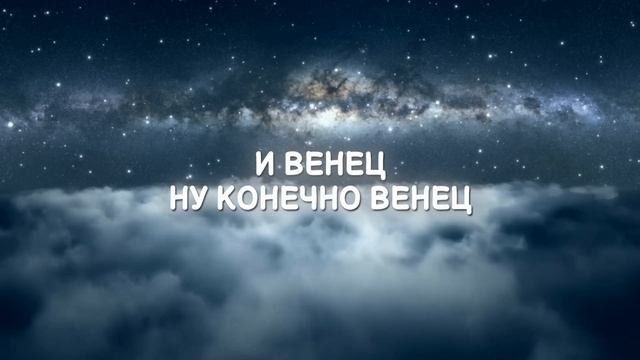 НЕБЕСА ОЖИДАЮТ МЕНЯ —  Remix  ( И.И. )