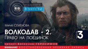 ВОЛКОДАВ - 2 Право на поединок - часть 3 - Мария СЕМЁНОВА (читает Вячеслав ГЕРАСИМОВ) | ФЭНТЕЗИ
