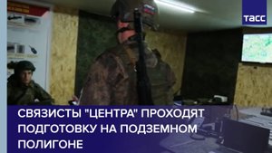 Связисты "Центра" проходят подготовку на подземном полигоне