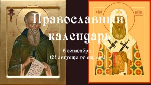 Православный календарь суббота 6 сентября (24 августа по ст. ст.) 2025 года