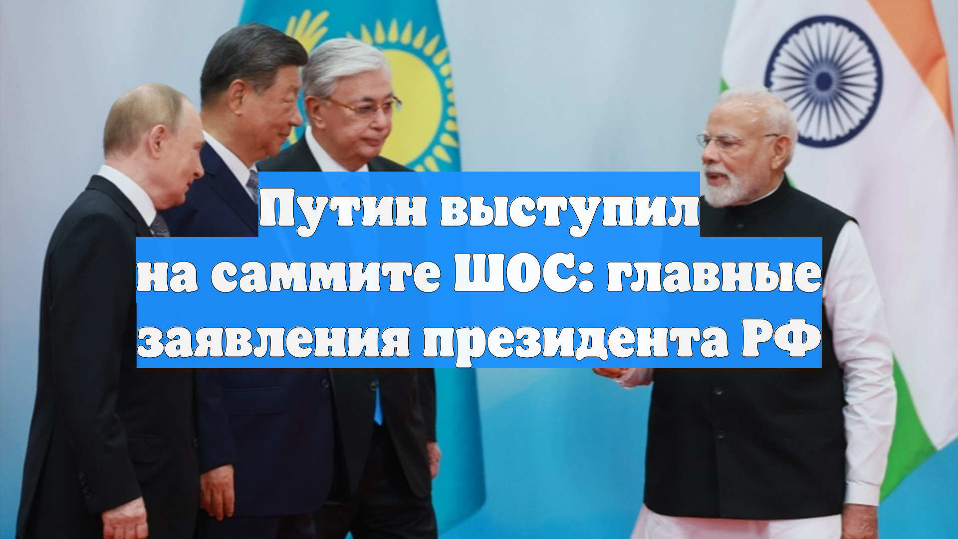 Путин выступил на саммите ШОС: главные заявления президента РФ