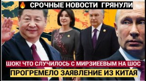 ШОК! Вот Что Случилось с Мирзиеевым на Саммите ШОС Потрясло всех в УЗБЕКИСТАНЕ! ЗАЯВЛЕНИЕ ПУТИНА!