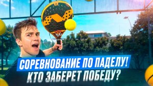 ПОПАЛ на ПАДЕЛ СОРЕВНОВАНИЕ против ДРУЗЕЙ!