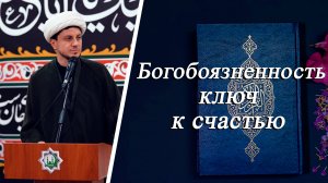 Богобоязненность - ключ к счастью - Джамал Бабаев 29.08.2025