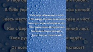 "ДАЙ ВИДЕТЬ МНЕ СЕБЯ В ТЕБЕ!!!" Слова, Музыка: Жанна Варламова