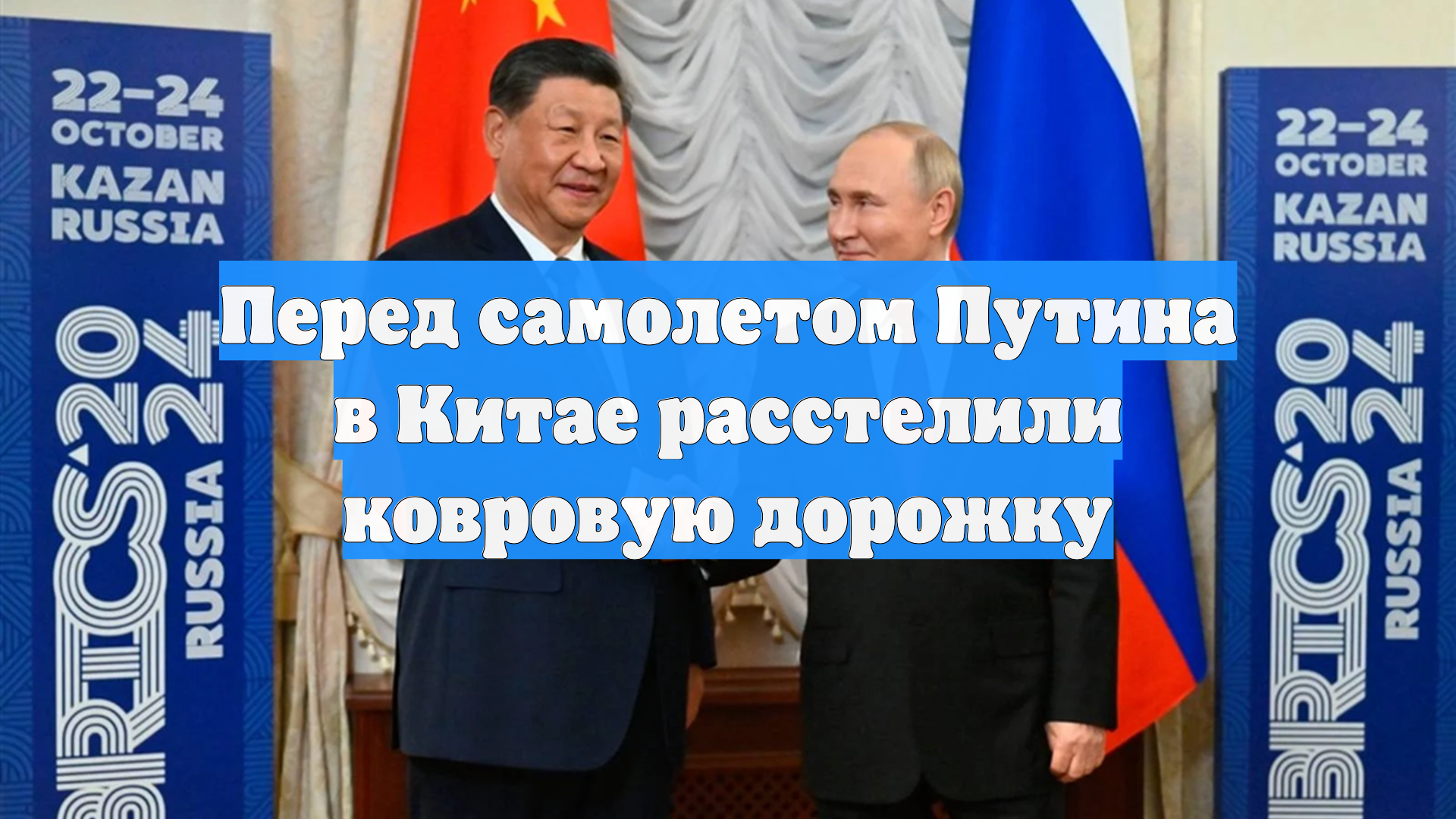 Перед самолетом Путина в Китае расстелили ковровую дорожку