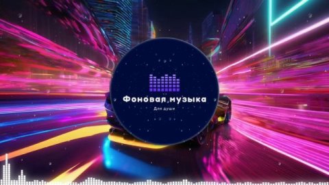 Фоновая музыка - Phonk / Фонк 29