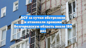 ВСУ за сутки обстреляли и атаковали дронами Белгородскую область около 180 раз