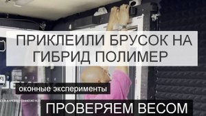 Как приклеить подставочный профиль на окно ? Пробуем Гибрид полимер.