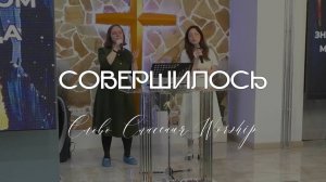 Совершилось || Слово Спасения Worship