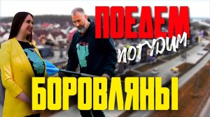 Боровляны. Туристическое шоу «Поедем погудим». Выпуск 18