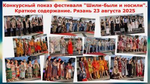 Конкурсный показ фестиваля ШилиБыли и носили в Рязани2025.Краткое содержание и заключительное дефил