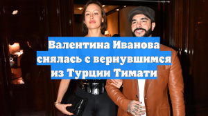 Валентина Иванова снялась с вернувшимся из Турции Тимати