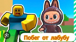 ПОБЕГ ОТ ЗЛОЙ ЛАБУБЫ