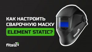 Как настроить сварочную маску ELEMENT STATIC?